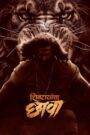 Shivrayancha Chhava (2024) Hindi Dubbed HDTV